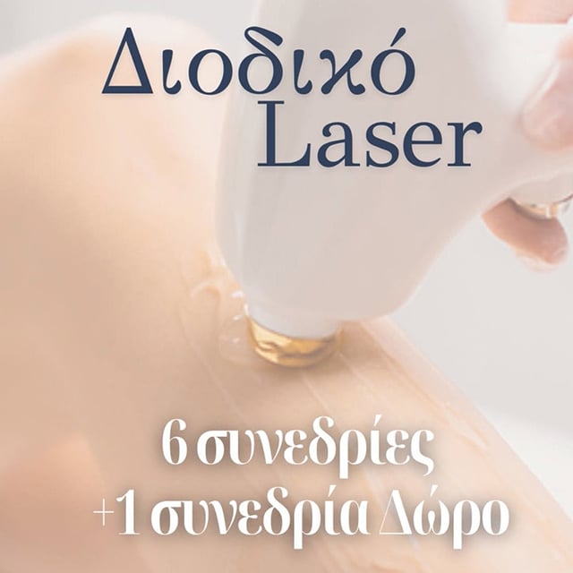 Προσφορά για αποτρίχωση με διοδικό λειζερ, στις έξι η μία δώρο